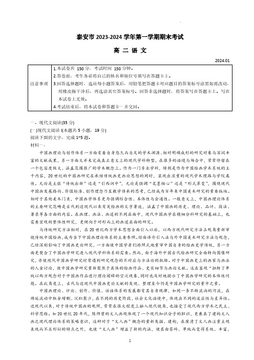 山东省泰安市2023-2024学年第一学期期末考试高二语文试题及答案