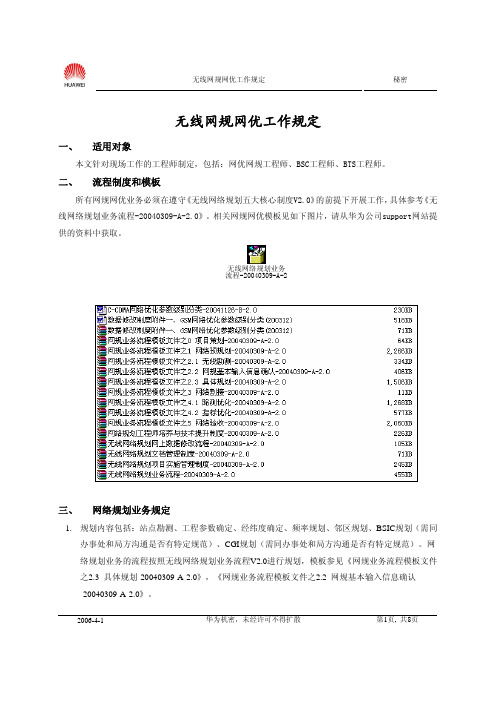 无线网规网优现场工作详细规定