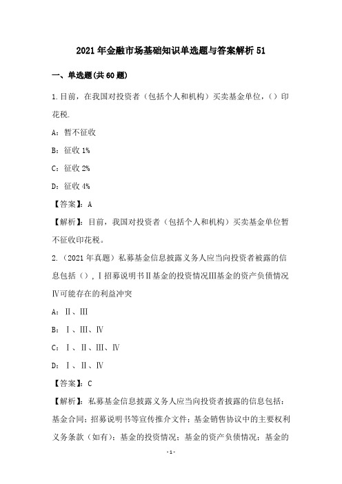 2021年金融市场基础知识单选题与答案解析(51)