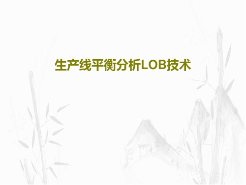 生产线平衡分析LOB技术共28页文档