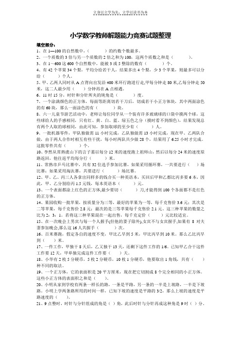 小学数学教师解题能力竞赛试题整理