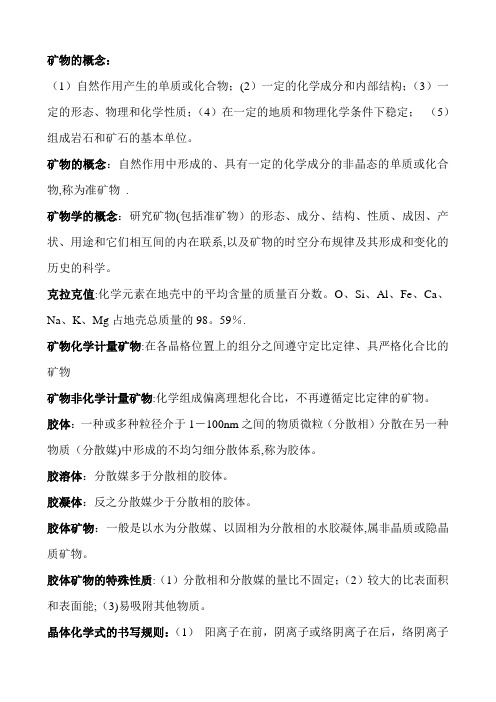 矿物学复习资料