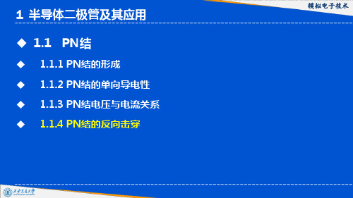 PN结的反向击穿