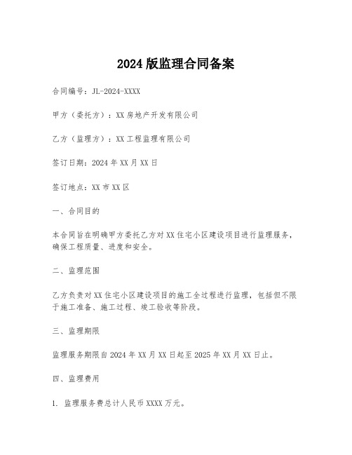 2024版监理合同备案