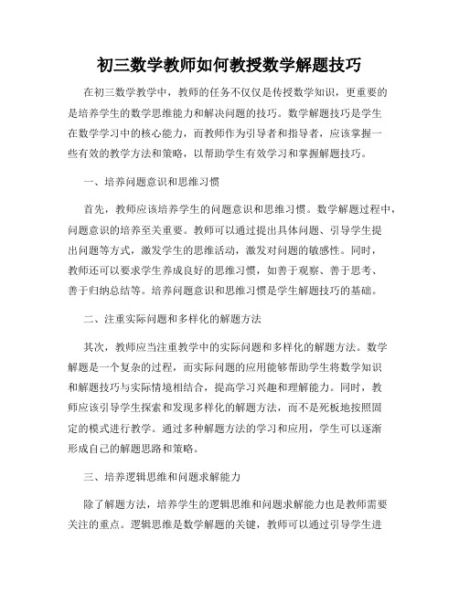 初三数学教师如何教授数学解题技巧