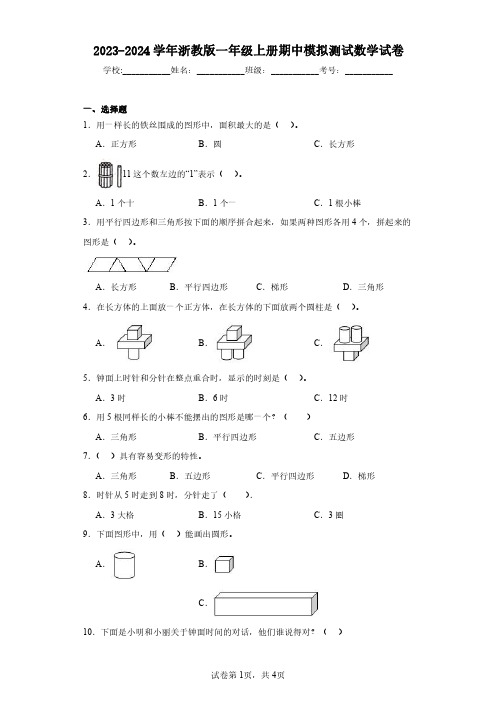 2023-2024学年浙教版一年级上册期中模拟测试数学试卷(含答案解析)