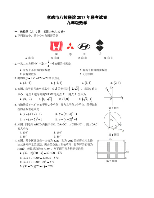 湖北省孝感市八校联谊2017年九年级上12月联考数学试卷(含答案)