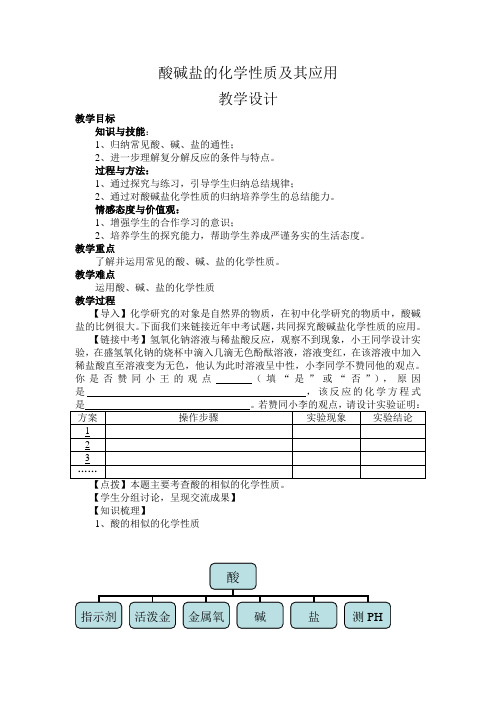 酸碱盐的化学性质及其应用教学设计