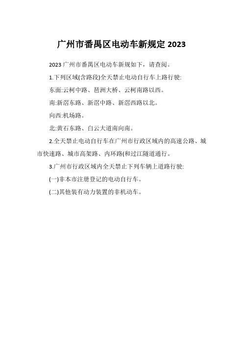 广州市番禺区电动车新规定2023