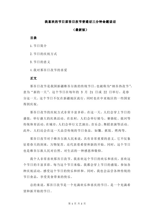 我喜欢的节日那吾日孜节普通话三分钟命题说话