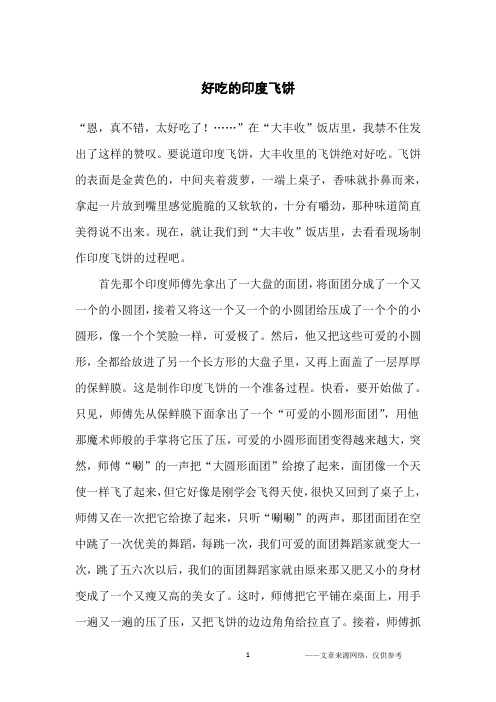 好吃的印度飞饼_小学生