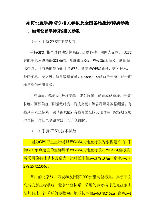 手持GPS参数设置及全国各地坐标转换参数