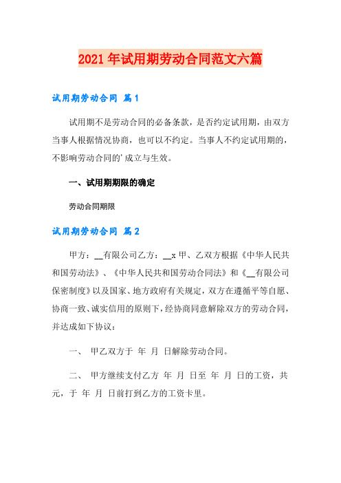 (模板)2021年试用期劳动合同范文六篇