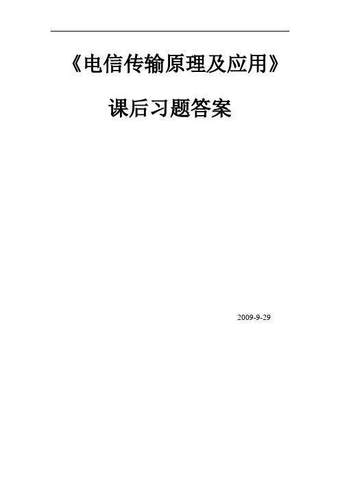 《电信传输原理及应用》课后习题答案完整版