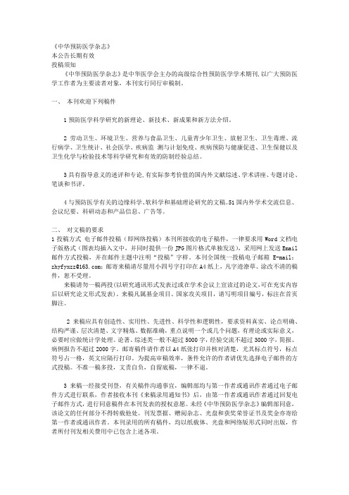 中华预防医学杂志投稿须知