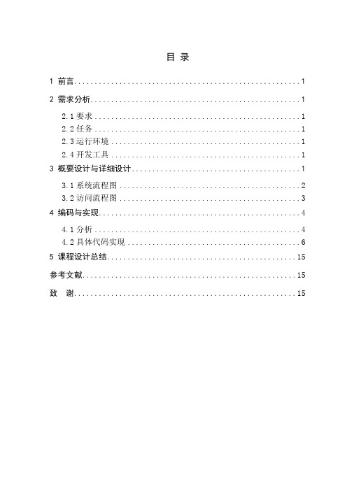 C语言程序课程设计报告-正文参考模板