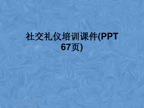 社交礼仪培训课件(PPT 67页)