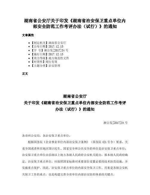 湖南省公安厅关于印发《湖南省治安保卫重点单位内部安全防范工作考评办法（试行）》的通知