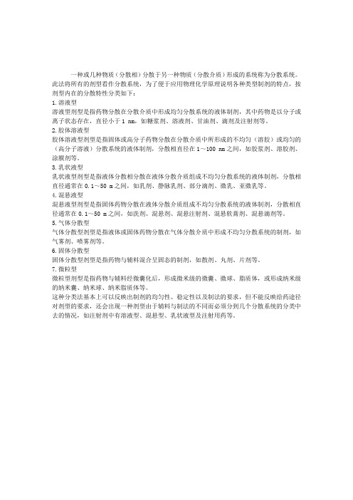 2014年初级药师相关专业知识复习要点：药物剂型的分散系统分类