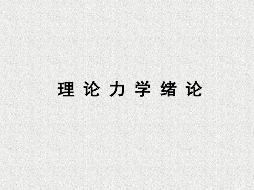 理论力学课件(哈工大).