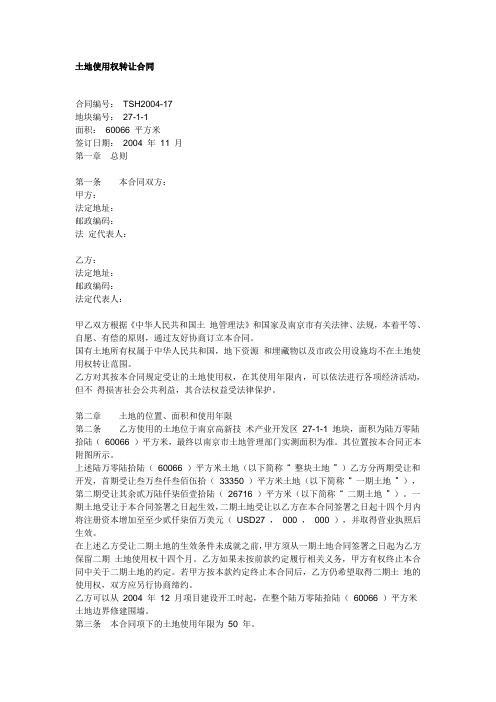 土地使用权转让合同中英文版