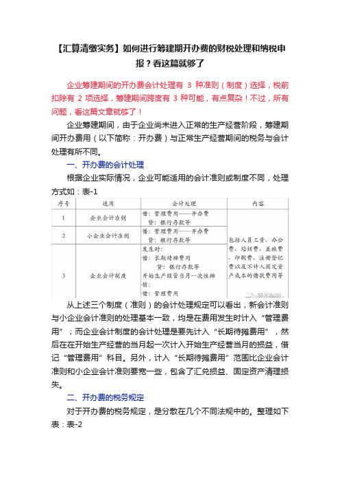 【汇算清缴实务】如何进行筹建期开办费的财税处理和纳税申报？看这篇就够了