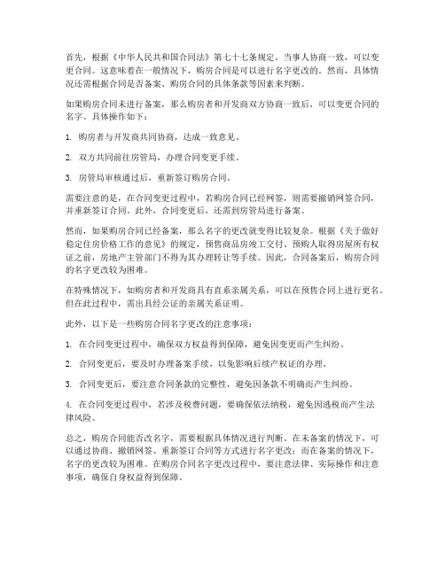 购房合同能改名字嘛现在