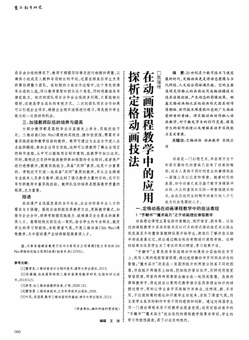 探析定格动画技法在动画课程教学中的应用