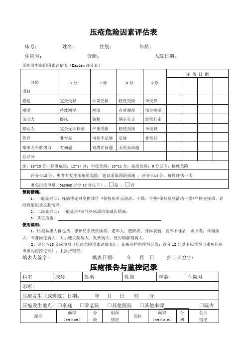 压疮危险因素评估表