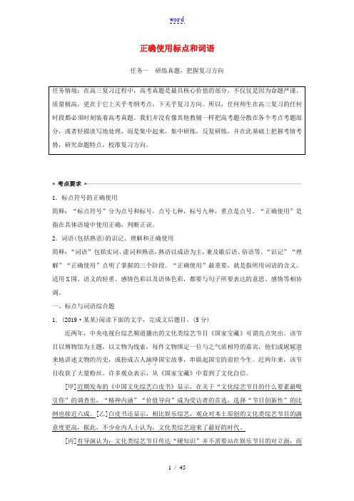 (浙江专用)高考语文一轮复习 任务组二 正确使用标点和词语教案(含解析)-人教版高三全册语文教案