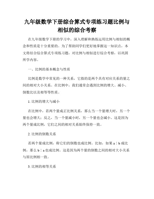 九年级数学下册综合算式专项练习题比例与相似的综合考察