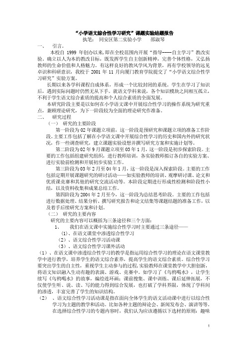 “小学语文综合性学习研究”课题实验结题报告