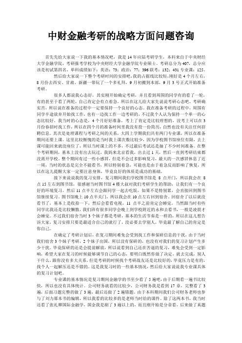 中财金融考研的战略方面问题咨询