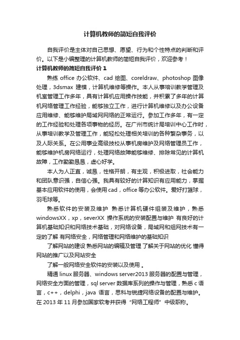 计算机教师的简短自我评价