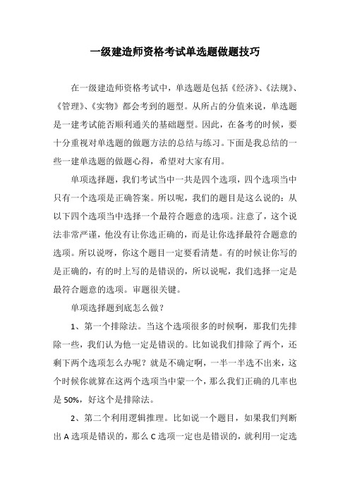 一级建造师资格考试单选题做题技巧