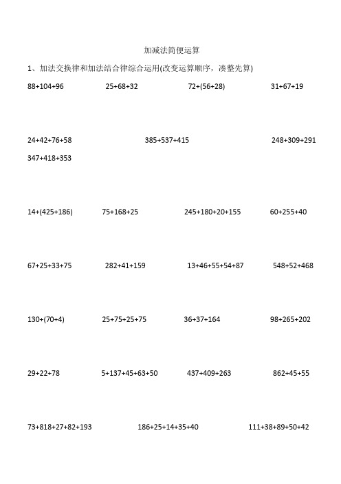 人教版小学四年级数学下册简便运算练习题
