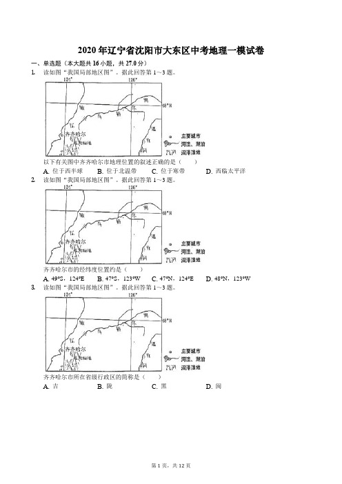 2020年辽宁省沈阳市大东区中考地理一模试卷