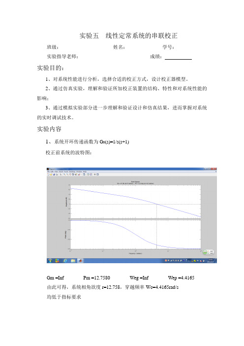 自动控制串联校正实验报告