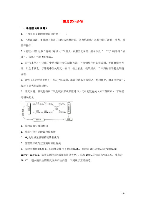 2022届高考化学一轮复习常考题型19硫及其化合物含解析