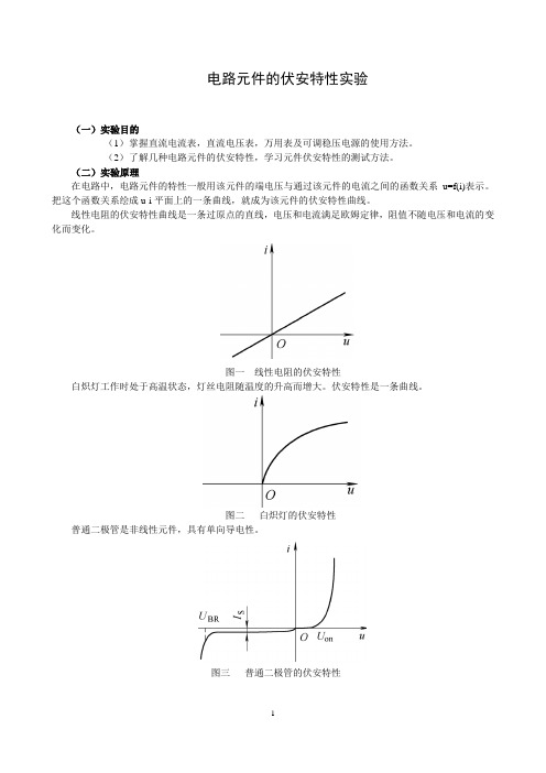 电路元件的伏安特性实验