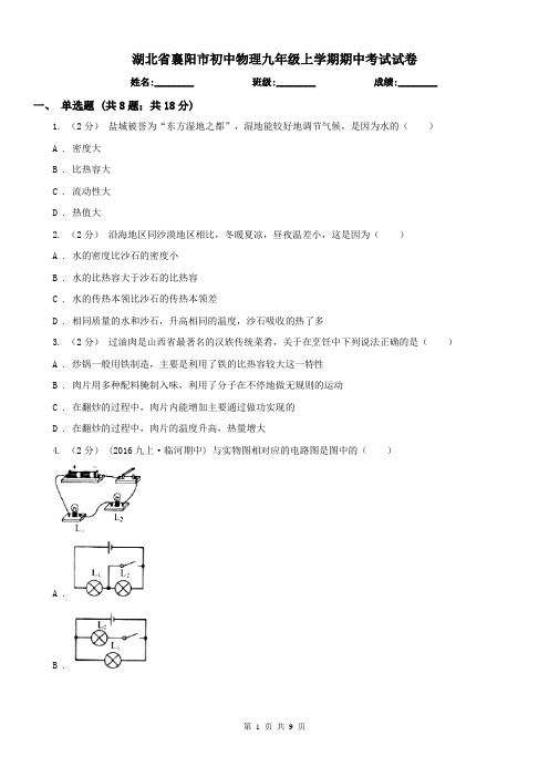 湖北省襄阳市初中物理九年级上学期期中考试试卷