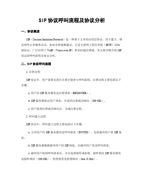 SIP协议呼叫流程及协议分析