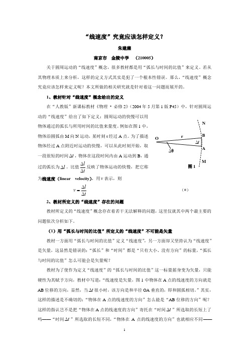 2-“线速度”究竟应如何定义？