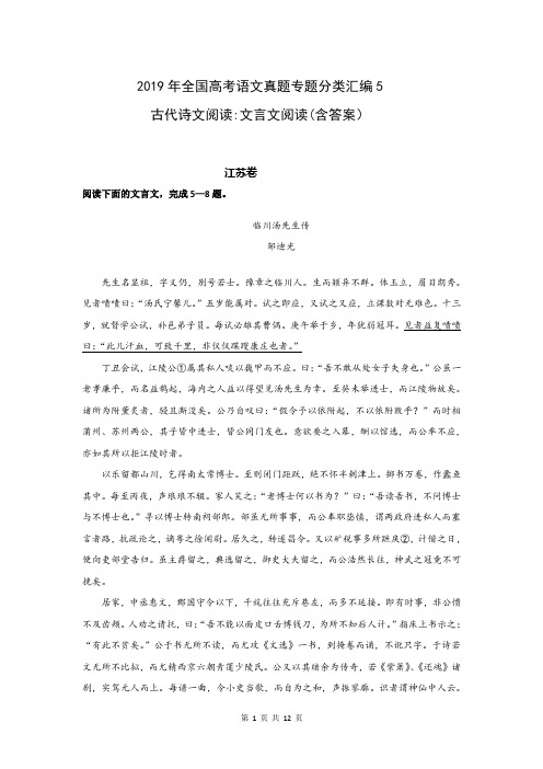 2019年全国高考语文真题专题分类汇编5：古代诗文阅读之文言文阅读(含答案)