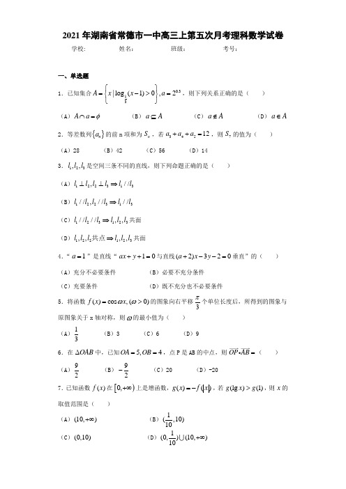 2021届湖南省常德市一中高三上第五次月考理科数学试卷