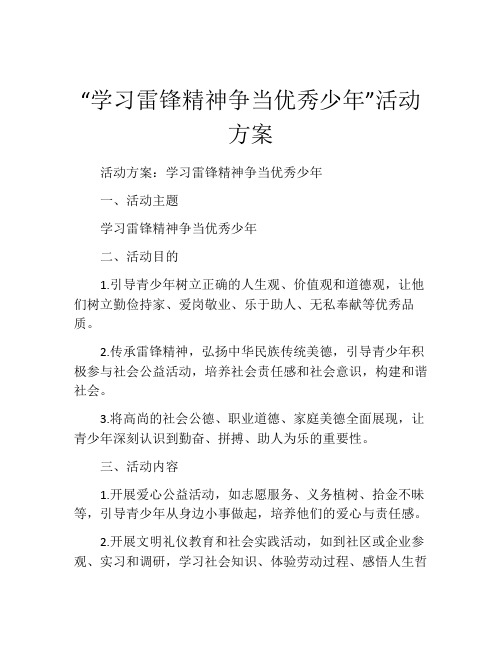 “学习雷锋精神争当优秀少年”活动方案