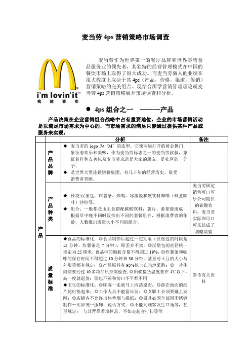 麦当劳4ps营销策略组合