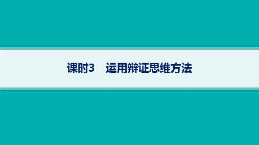 2024届高考政治二轮复习课件(新高考新教材) 专题：运用辩证思维方法