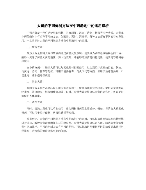 大黄的不同炮制方法在中药汤剂中的运用探析