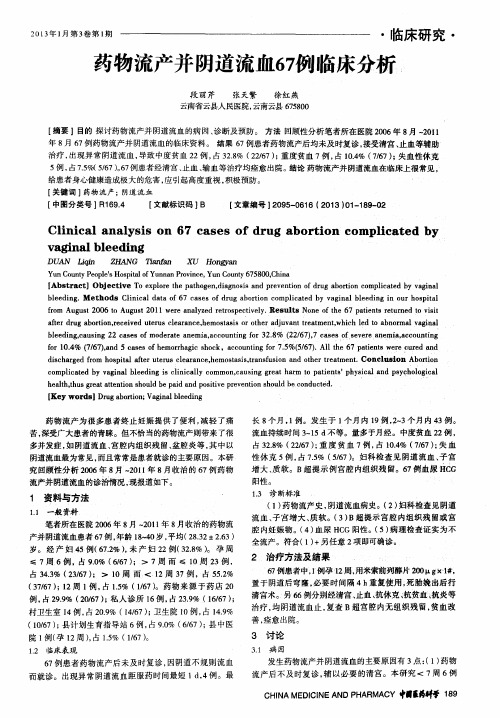 药物流产并阴道流血67例临床分析.